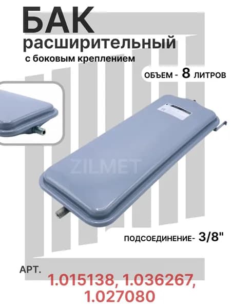 Расширительный бак Zilmet плоский с боковым креплением 8L 3/8" для газовых котлов Immergas 1.015138, 1.036267, 1.027080