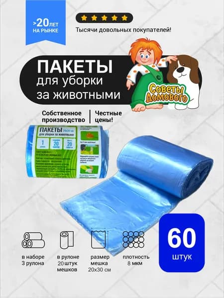Пакеты для уборки за животными "Советы Домового" 60 шт. (20х30 см), синие - для дома и улицы не протекают!
