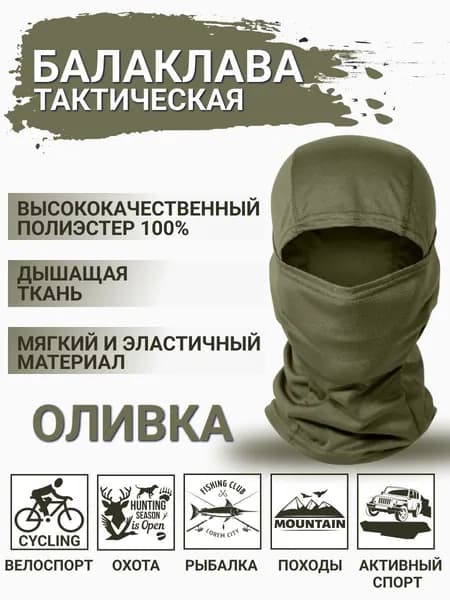 Балаклава для рыбалки и охоты Милитари