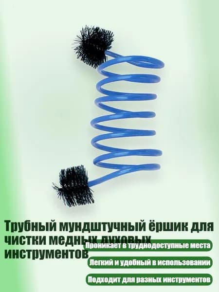 Трубный мундштучный ёршик для чистки медных духовых инструментов