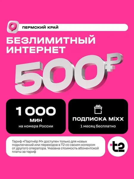 SIM-карта t2 Партнер М, Пермский край Баланс 400 руб