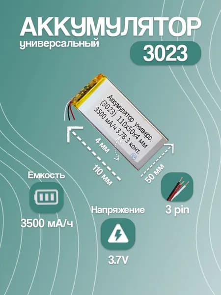 Аккумулятор универсальный для планшета и электронной книги 3023, 3500 мАч, 110x50x4 мм, 3 pin