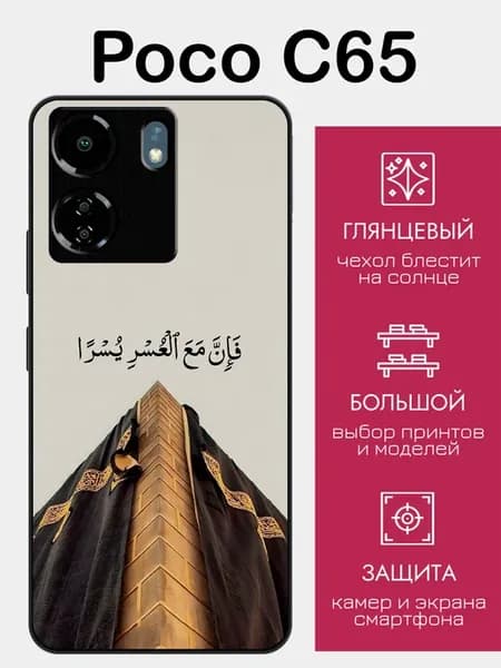 Чехол на Poco C65 ислам
