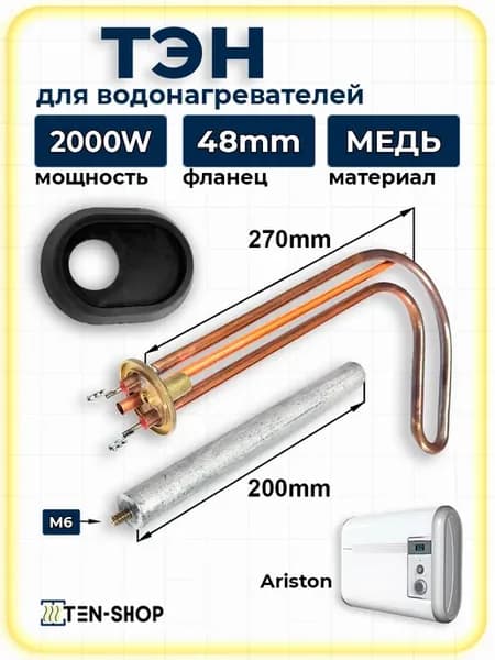 ТЭН для водонагревателя Ariston 2000Вт