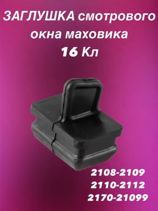 Заглушка моховика на кпп ваз 2110-2112 2170-2173