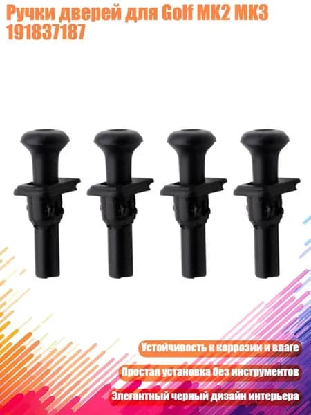 Ручки дверей для Golf MK2 MK3 191837187