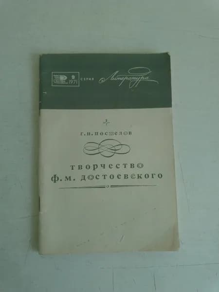 Творчество Ф.М. Достоевского