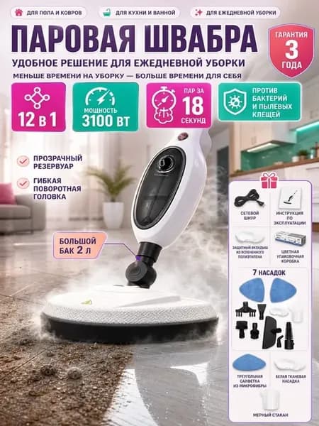 Паровая швабра 12 в 1 с насадками для дома
