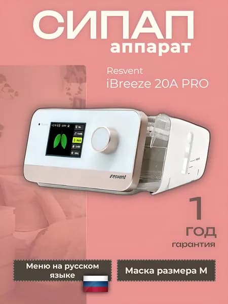 Resvent iBreeze 20A PRO СИПАП аппарат с маской