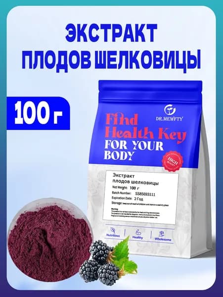 Экстракт шелковицы 30:1 - антиоксидантная защита и здоровье глаз, 100 г