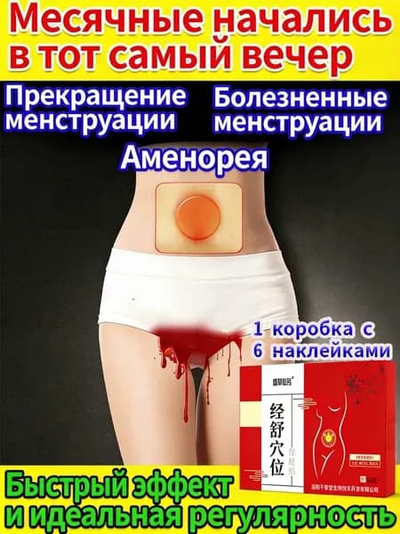 Пластырь обезболивающий от менструальной боли