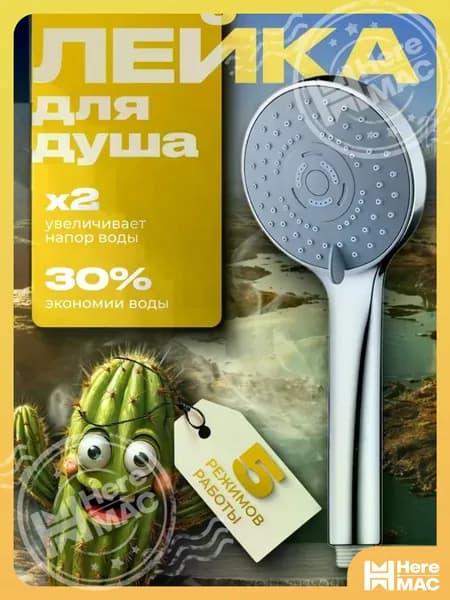 Лейка для душа, насадка для душа, массажная, 5 режимов HEREMAC