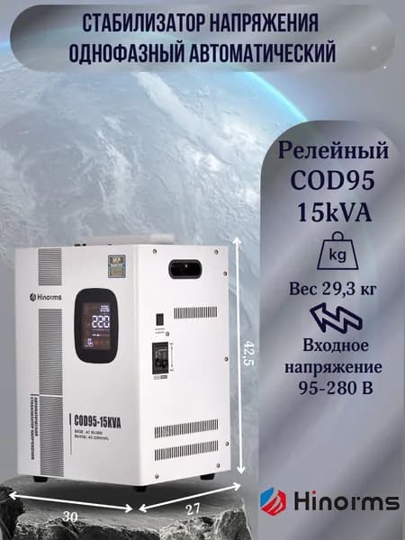 Hinorms Стабилизатор напряжения, 15000 В·А, однофазная сеть