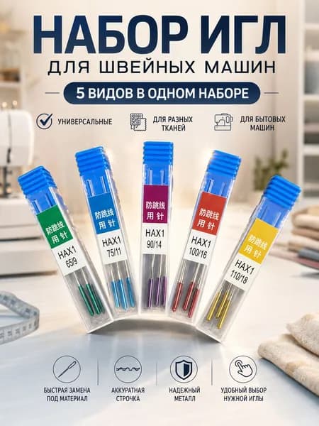 Иглы для швейных машин универсальные набор, 5 видов