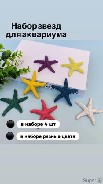 Украшения с имитацией морской звезды