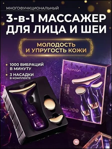 3 в 1 Электрический массажер для лица и шеи