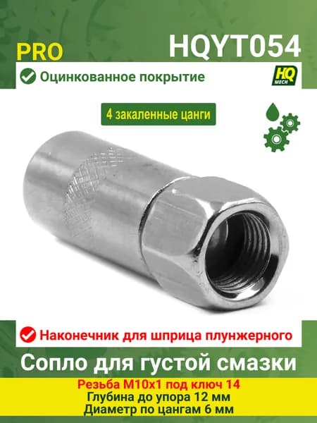 Наконечник усиленный HQYT054, сопло для шприца высокого давления рычажно-плунжерного, 4-цанги, М10x1