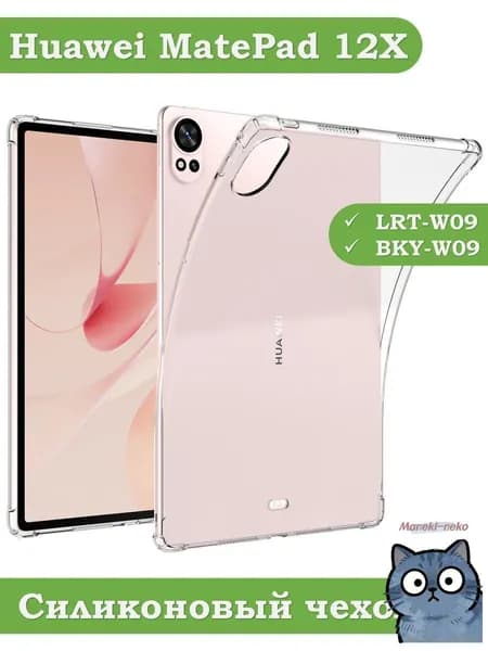 Силиконовый чехол для Huawei MatePad 12X, BKY-W09, LRT-W09
