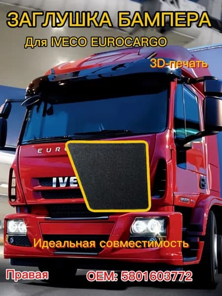Заглушка бампера средняя правая iveco eurocargo 5801603772