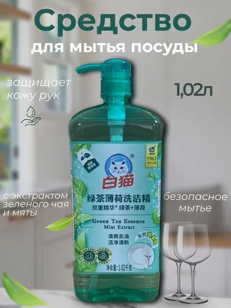 Средство для мытья посуды,фруктов и овощей с зеленым чаем