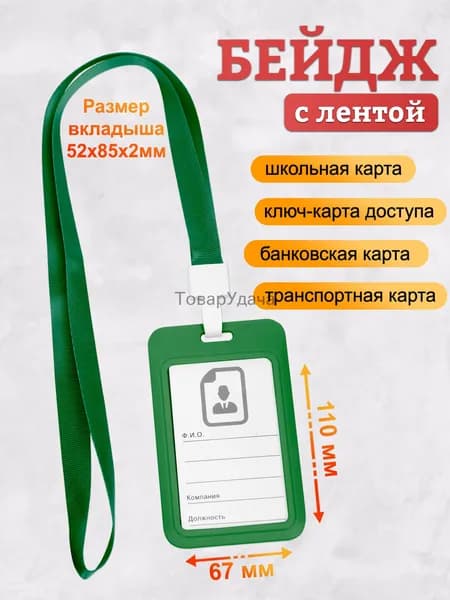 Бейдж, чехол для пропуска, держатель для карт, картхолдер с лентой пластиковый вертикальный, зеленый