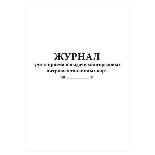 Комплект (1 шт.), Журнал учета приема и выдачи многоразовых литровых топливных карт (10 лист, полистовая нумерация)