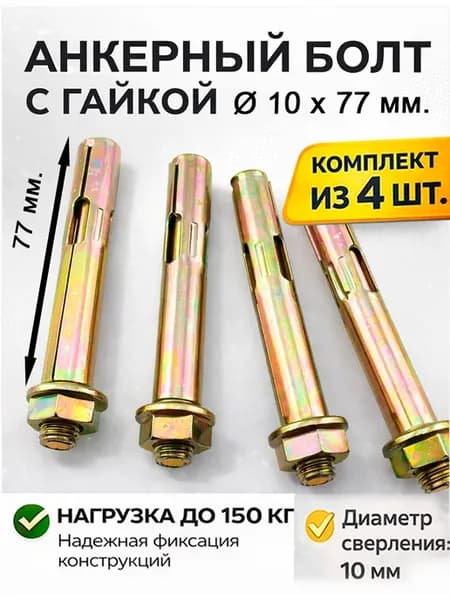 Анкерный болт с гайкой 10х77 мм.= 4 шт