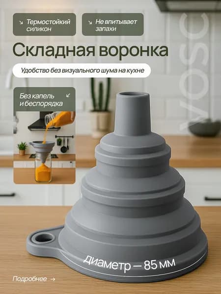 Складная кухонная воронка, силиконовая, серая