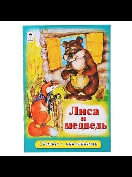 Сказки с наклейками Лиса и медведь