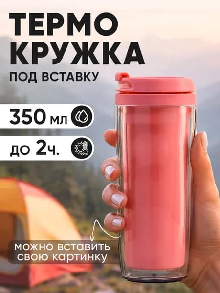 Термокружка для кофе и чая, автомобильная "Розовая", 350 мл.