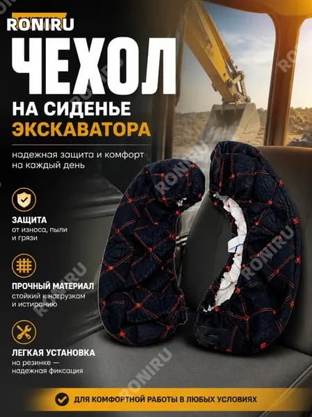 RONIRU Автомобильный чехол, Пенополиуретан, 1 шт.