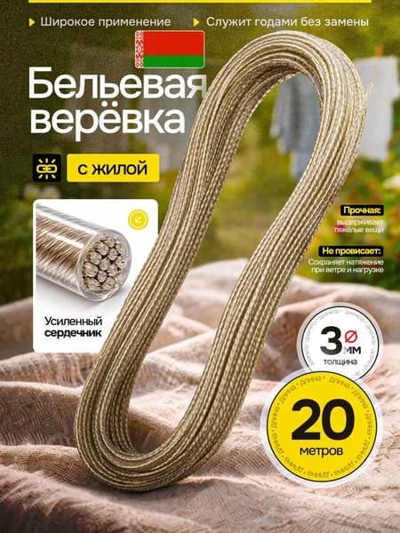 Веревка бельевая, Шнур с металлической жилой 20 метров