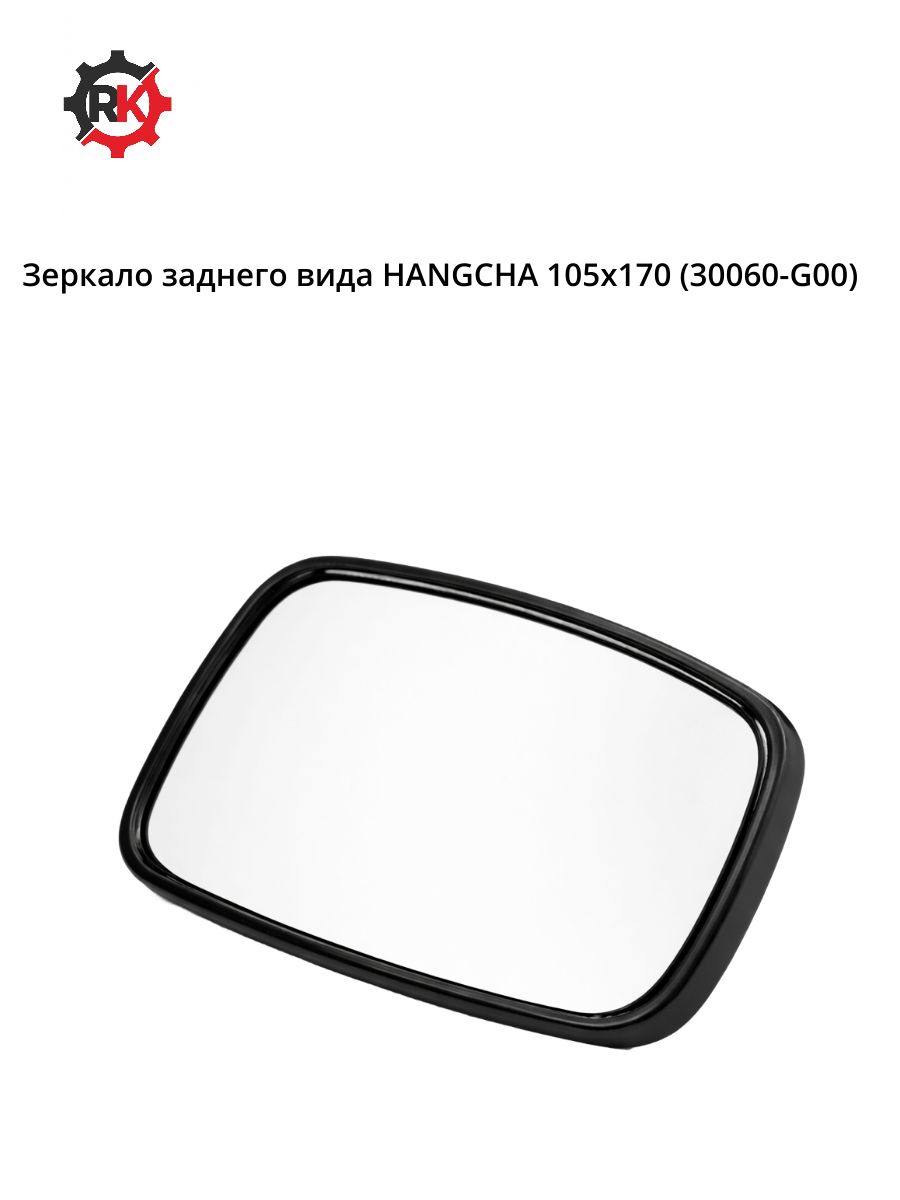 Зеркало заднего вида HANGCHA 105х170 (30060-G00)