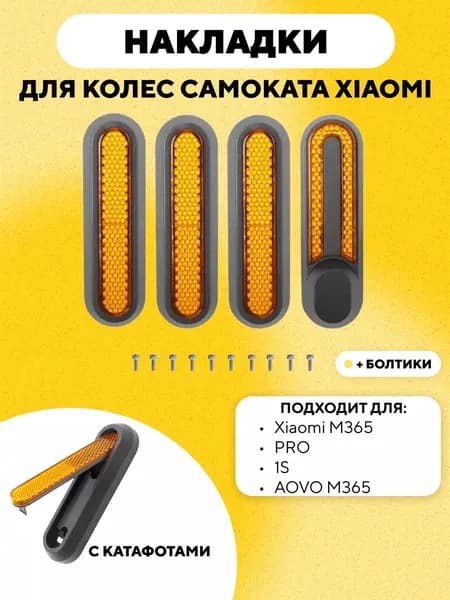 Накладки колес светоотражающие с катафотами для электросамоката Xiaomi (желтый)