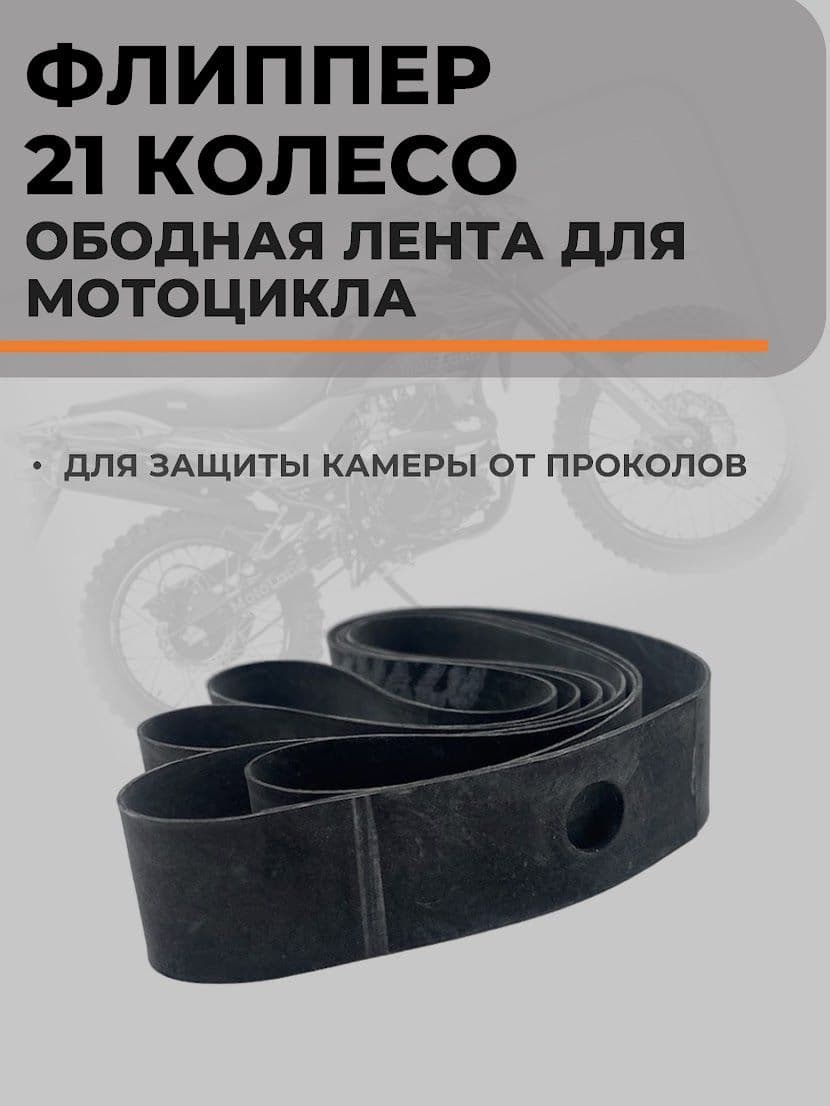 Лента для МОТО обода (флиппер) 21" КОЛЕСО