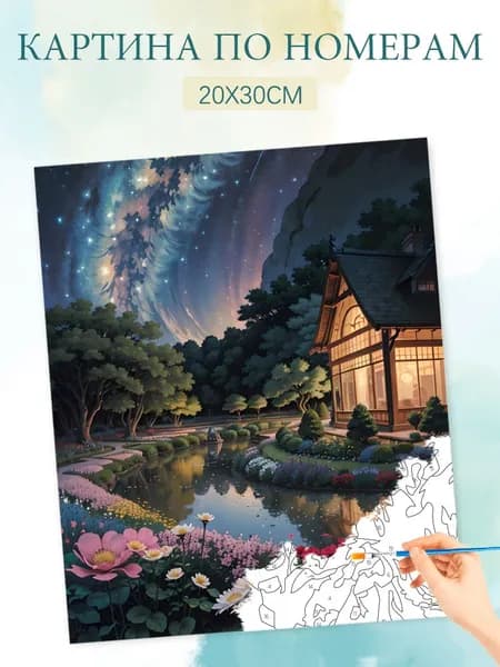 Картина по номерам на холсте с без подрамником 20х30 / "Хижина исцеления летней ночью"