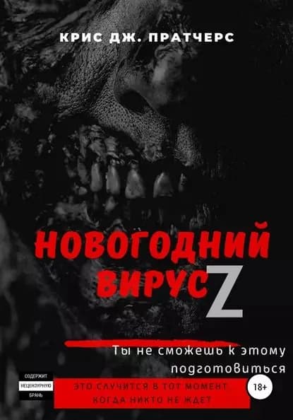 Новогодний вирус Z | Пратчерс Крис Дж. | Электронная книга