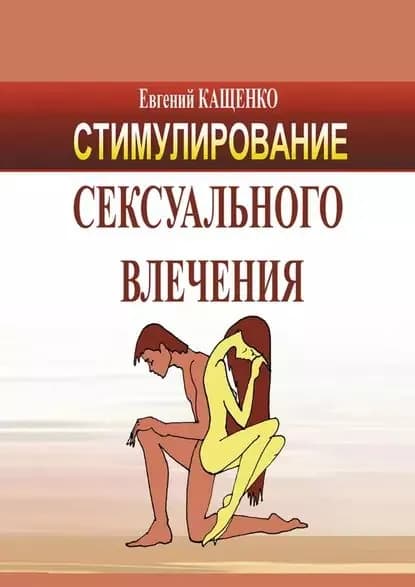 Стимулирование сексуального влечения | Кащенко Евгений Августович | Электронная книга
