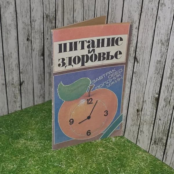 Питание и здоровье. Завтрак, обед , полдник, ужин (Состояние - хорошее) |  Antonelli Mirta Alejandra