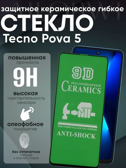Защитное керамическое гибкое стекло для Tecno Pova 5