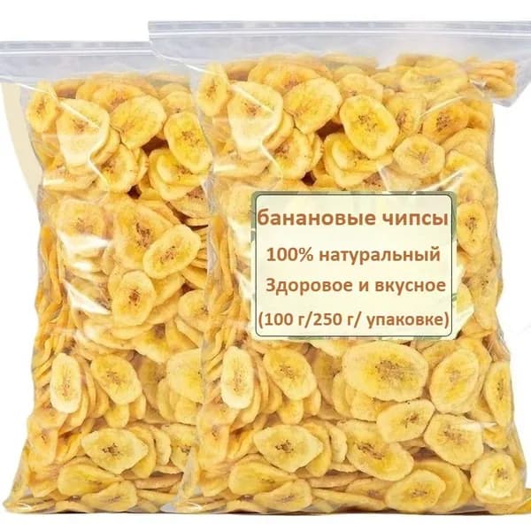 Банановые чипсы (100 г/250 г/упаковке) Полезные и питательные, без добавок,с низким содержанием жира, 100% натуральные, вкусные сушеные фрукты. Идеально подходят к йогурту, идеальный перекус в офисе