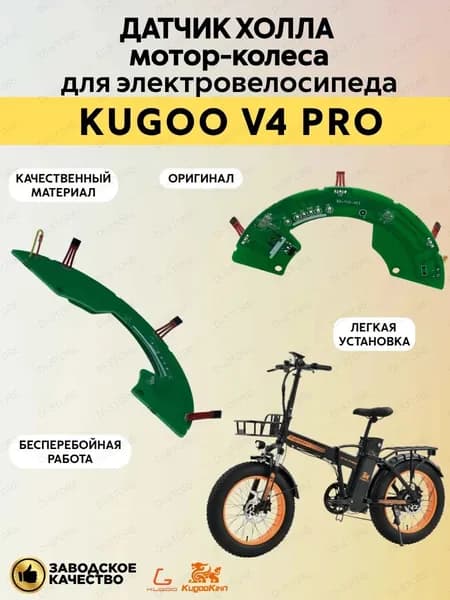 Датчик холла мотор-колеса для электровелосипеда Kugoo V4 Pro