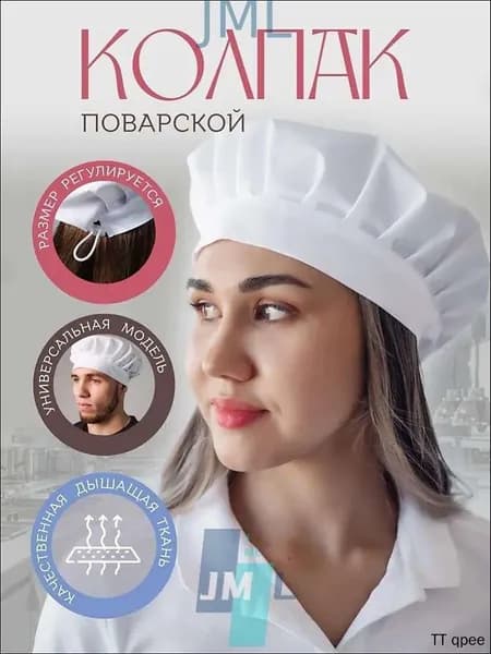 Колпак поварской регулируемый