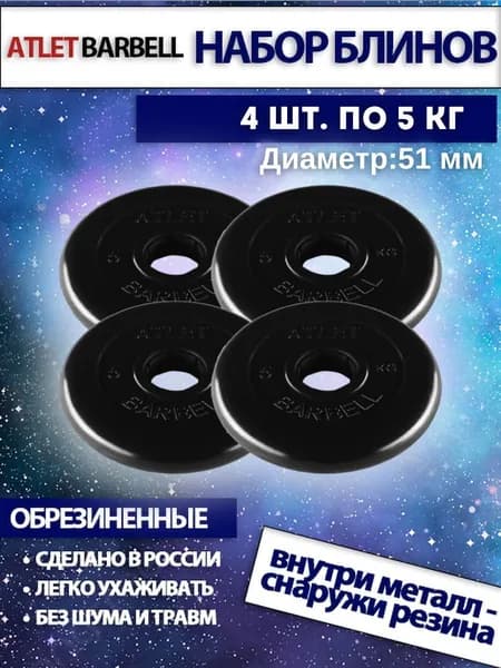 Комплект дисков для штанги и гантелей Barbell Atlet (4 по 5 кг)