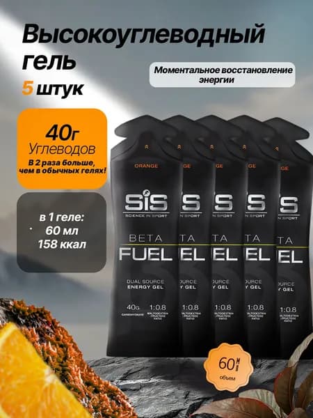 Высокоуглеводный гель SIS BETA FUEL апельсин, 5 шт