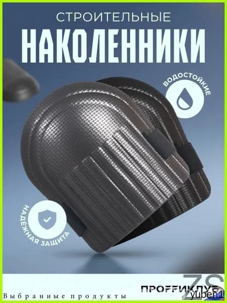 Наколенники строительные / садовые / защитные для работы