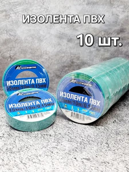 АС РемЭлектро Изолента ПВХ 15 мм 10 м 150 мкм, зелёная, набор 10 шт.