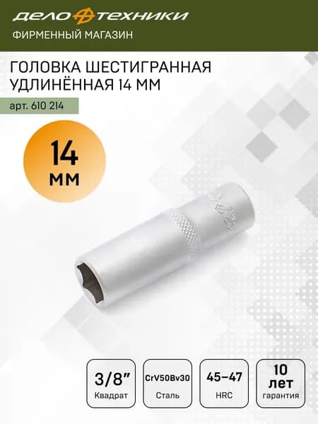 Головка шестигранная удлинённая 14 мм 3/8", Дело Техники, 610214