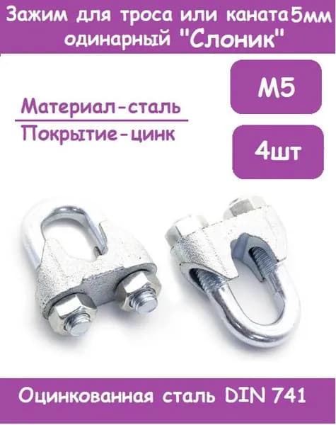 Зажим для троса или каната М5 5 мм покрытие цинк (Комплект 4 шт)