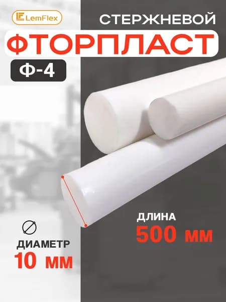 Фторопласт стержень Ф-4, 10мм*500мм